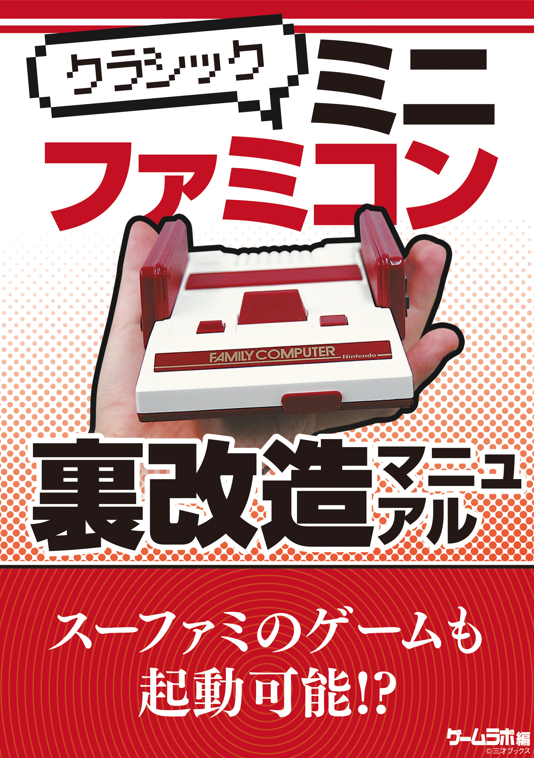 クラシックミニ ファミコン裏改造マニュアル 漫画 無料試し読みなら 電子書籍ストア ブックライブ