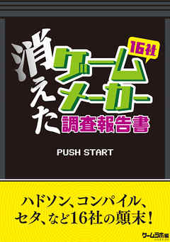 消えたゲームメーカー調査報告書