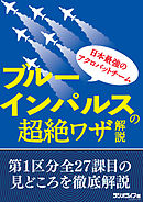 日本最強のアクロバットチーム・ブルーインパルスの超絶ワザ解説