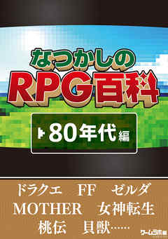なつかしのRPG百科　'80年代編