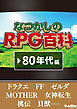 なつかしのRPG百科　'80年代編