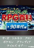 なつかしのRPG百科　'90年代編