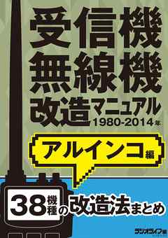 受信機・無線機改造マニュアル 1980-2014年 アルインコ編　38機種