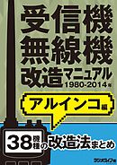 受信機・無線機改造マニュアル 1980-2014年 アルインコ編　38機種