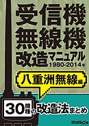 受信機・無線機改造マニュアル 1980-2014年 八重洲無線編　30機種