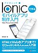 Ionicで作る モバイルアプリ制作入門 Web/iPhone/Android対応