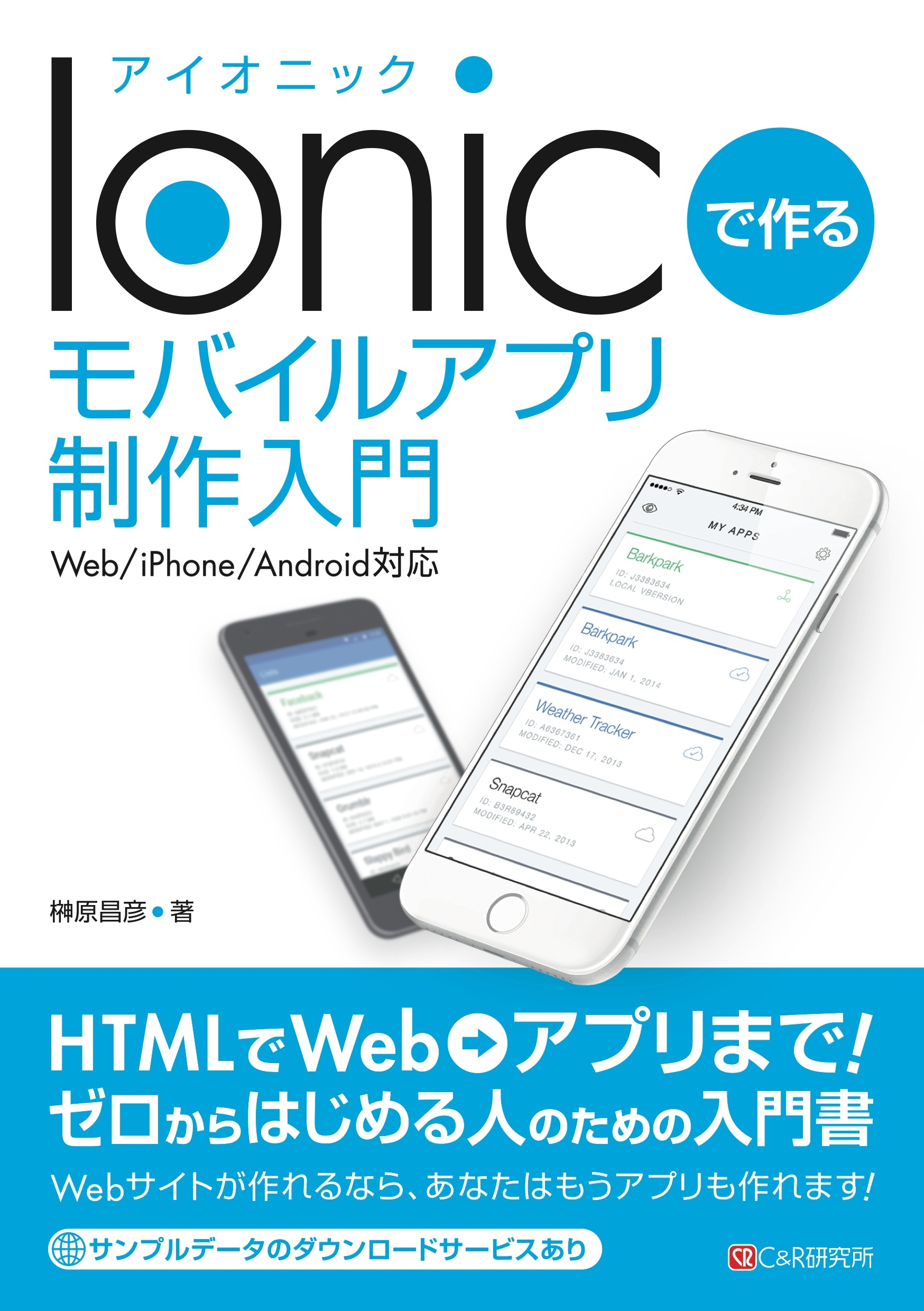 Ionicで作る モバイルアプリ制作入門 Web/iPhone/Android対応 榊原昌彦 漫画・無料試し読みなら、電子書籍ストア  ブックライブ