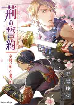 荊の誓約　奉舞の剣と守護の剣