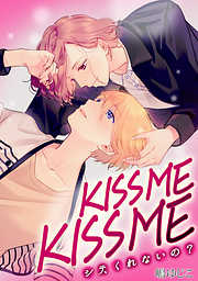 KISSME KISSME～シテ、くれないの？～