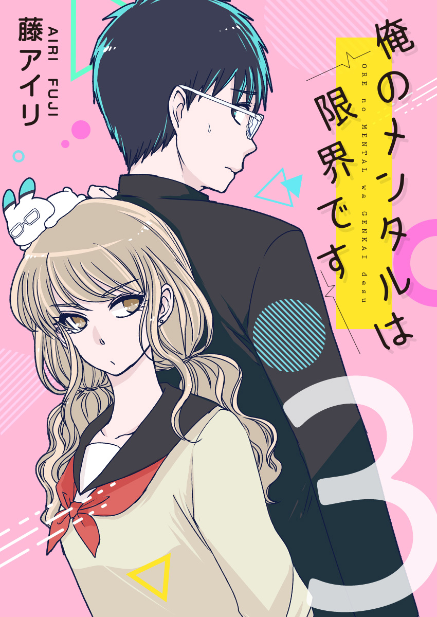 俺のメンタルは限界です 3巻 フルカラー 漫画 無料試し読みなら 電子書籍ストア ブックライブ