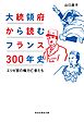 大統領府から読むフランス３００年史――エリゼ宮の権力亡者たち