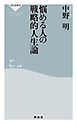 悩める人の戦略的人生論