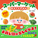 スーパーマーケットまるごとずかん