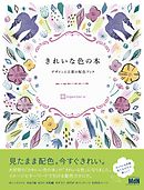 きれいな色の本　デザインと言葉の配色ブック