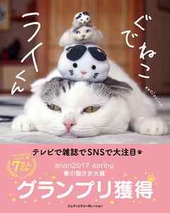 ぐでねこ ライくん Ojarinn 漫画 無料試し読みなら 電子書籍ストア ブックライブ