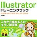 Illustrator トレーニングブック CC2018/2017/2015/2014/CC/CS6対応