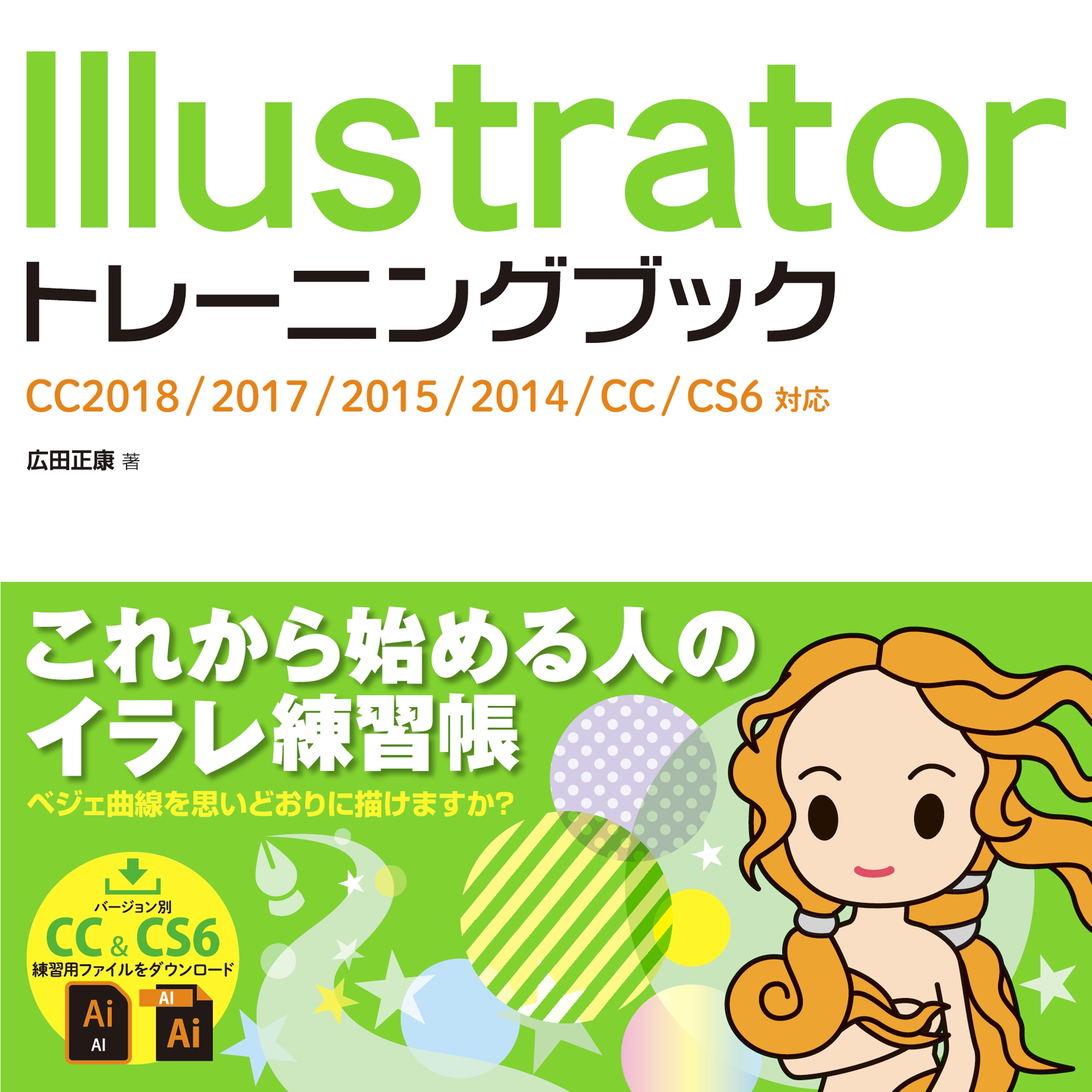 Illustrator トレーニングブック Cc18 17 15 14 Cc Cs6対応 漫画 無料試し読みなら 電子書籍ストア ブックライブ