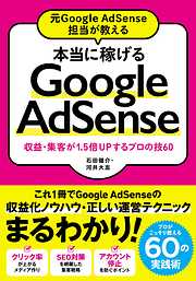 元Google AdSense担当が教える 本当に稼げるGoogle AdSense 収益・集客が1.5倍Upするプロの技60