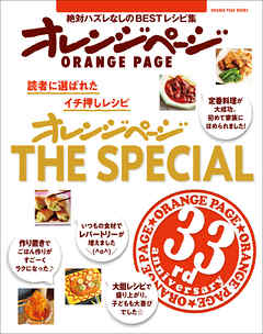オレンジページ THE SPECIAL