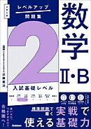 大学入試 レベルアップ問題集 数学Ⅱ・B 2 入試基礎レベル