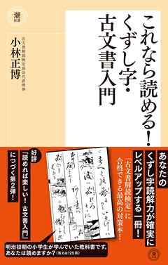 これなら読める！ くずし字・古文書入門 | ブックライブ