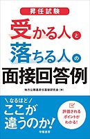 昇任試験　受かる人と落ちる人の面接回答例