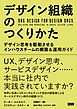 デザイン組織のつくりかた - デザイン思考を駆動させるインハウスチームの構築＆運用ガイド