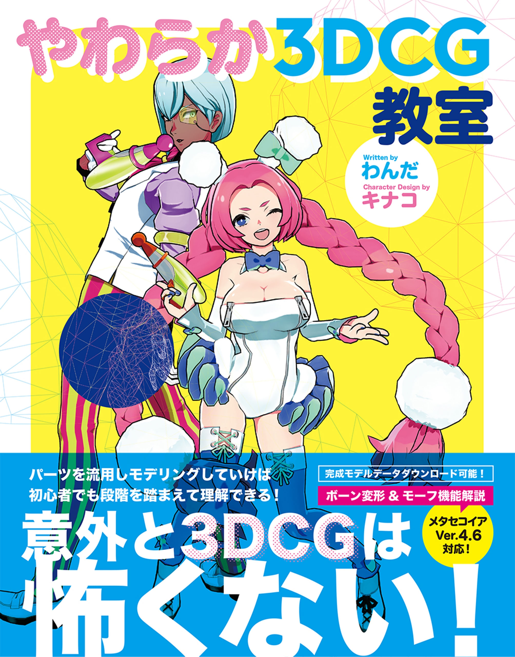 やわらか3dcg教室 わんだ キナコ 漫画 無料試し読みなら 電子書籍ストア ブックライブ