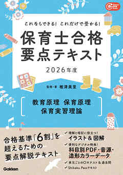 Gakken保育Books これならできる！これだけで受かる！保育士合格要点テキスト2026年度 教育原理・保育原理・保育実習理論