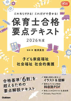 Gakken保育Books これならできる！これだけで受かる！保育士合格要点テキスト2026年度 子ども家庭福祉・社会福祉・社会的養護