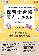 Gakken保育Books これならできる！これだけで受かる！保育士合格要点テキスト2026年度 子ども家庭福祉・社会福祉・社会的養護