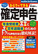 ひとりでできる確定申告　平成30年3月15日締切分