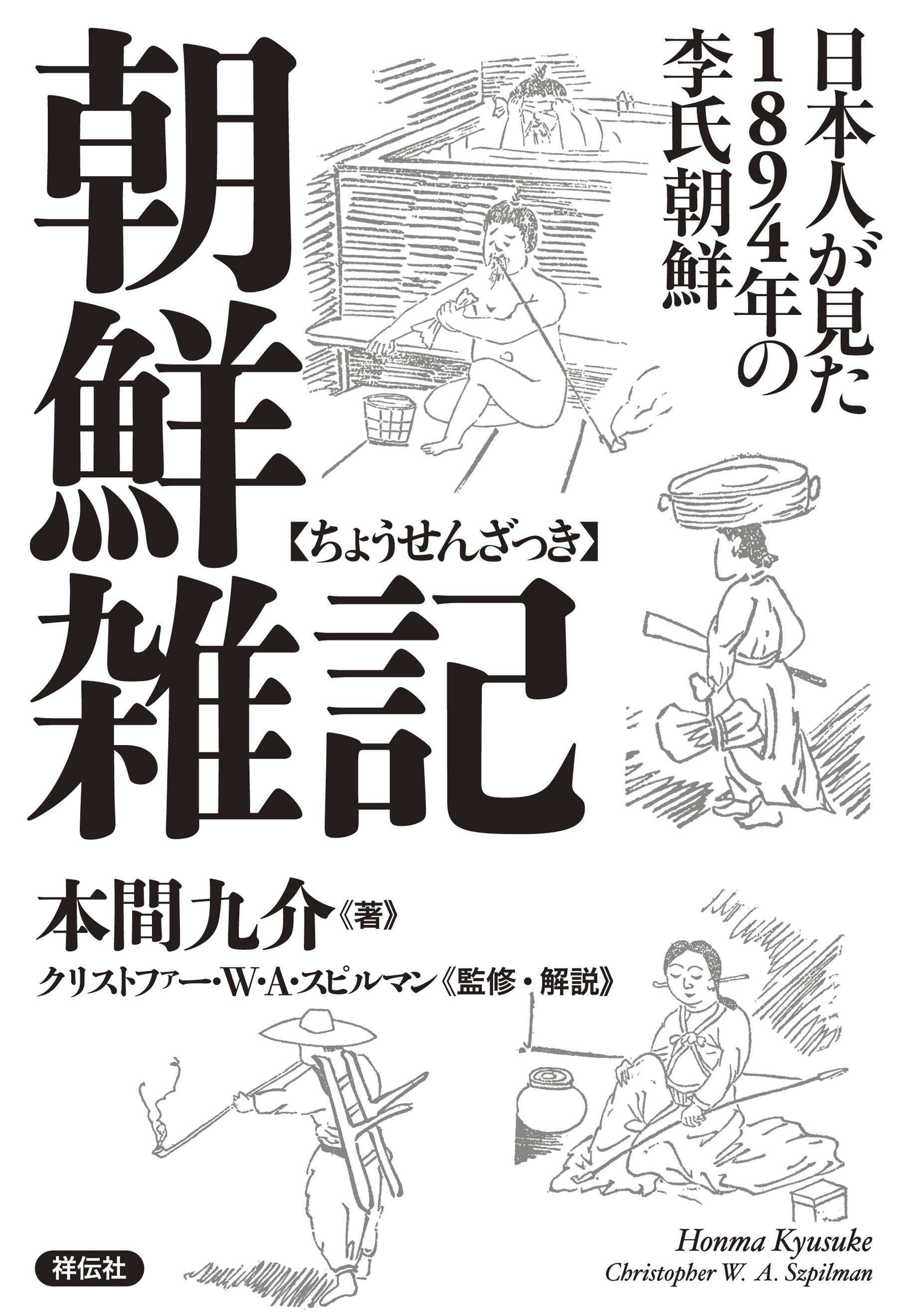 朝鮮雑記 日本人が見た１８９４年の李氏朝鮮 漫画 無料試し読みなら 電子書籍ストア ブックライブ