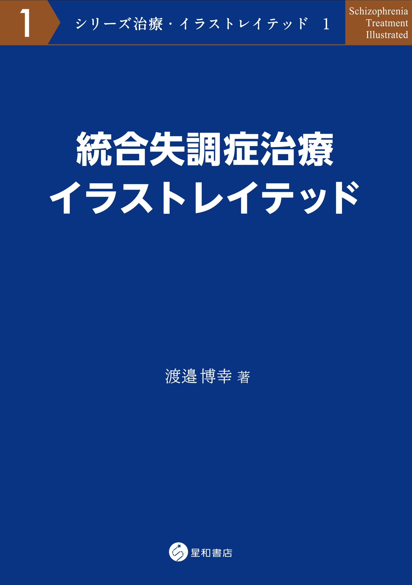 統合失調症治療イラストレイテッド 漫画 無料試し読みなら 電子書籍ストア ブックライブ