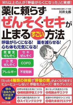 薬に頼らずぜんそく・セキが止まるすごい方法（わかさカラダネＢｏｏｋｓ）