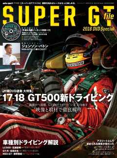 オートスポーツ 特別編集 SUPER GT file 2018 Special