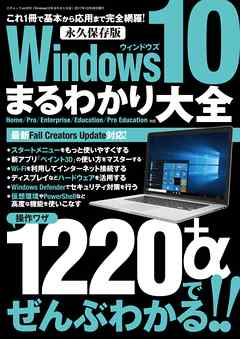 Windows10まるわかり大全