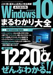 Windows10まるわかり大全