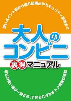 大人のコンビニ裏得マニュアル