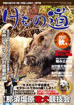 けもの道 2017秋号 Hunter's autumN