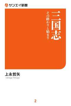 書籍 三国志 その終わりと始まり