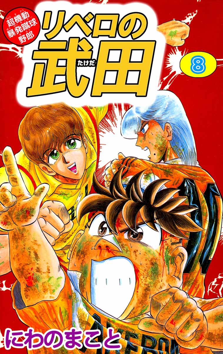 超機動暴発蹴球野郎 リベロの武田 8巻 漫画 無料試し読みなら 電子書籍ストア ブックライブ