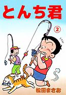 とんち君 2巻