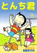 とんち君 4巻