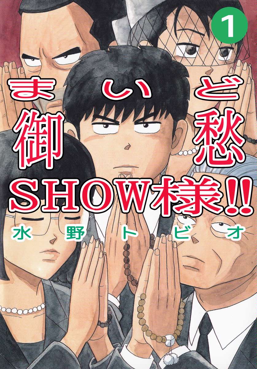 まいど御愁ＳＨＯＷ様！！ 1巻 - 水野トビオ - 漫画・ラノベ（小説