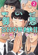 まいど御愁ＳＨＯＷ様！！ 2巻