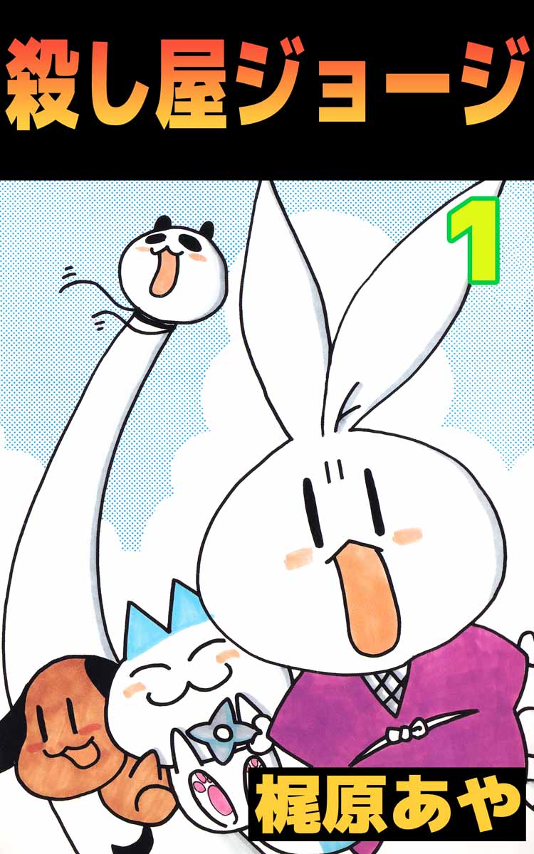 殺し屋ジョージ 1巻 梶原あや 漫画 無料試し読みなら 電子書籍ストア ブックライブ