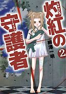 灼紅の守護者 2巻