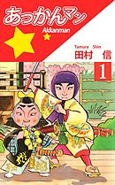 腹ペコのマリー 1 田村隆平 漫画 無料試し読みなら 電子書籍ストア ブックライブ