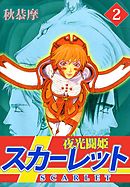 夜光闘姫スカーレット 2巻 最新刊 漫画 無料試し読みなら 電子書籍ストア ブックライブ